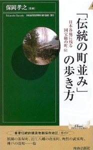 「伝統の町並み」の歩き方