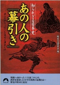 あの人の「幕引き」