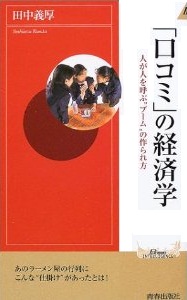 「口コミ」の経済学