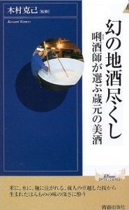 幻の地酒尽くし　利酒師が選ぶ蔵元の美酒