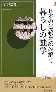 日本の伝統を読み解く　暮らしの謎学