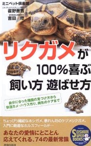 リクガメが100％喜ぶ飼い方遊ばせ方