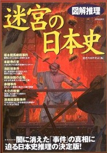 図解推理　迷宮の日本史