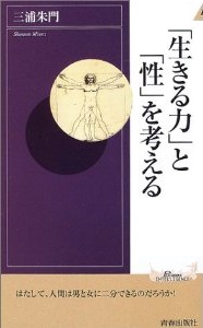 「生きる力」と「性」を考える/青春出版社/三浦朱門