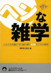 お役にたてないヘンな雑学