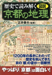 歴史で読み解く京都の地理