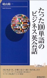 たった100単語のビジネス英会話