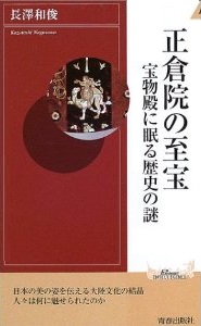 正倉院の至宝