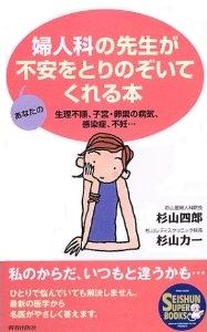 婦人科の先生があなたの不安をとりのぞいてくれる本