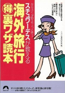 海外旅行マル得裏ワザ読本