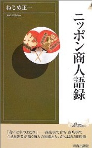 ニッポン商人語録