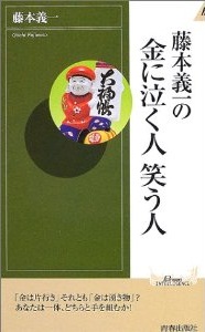 藤本義一の金に泣く人笑う人