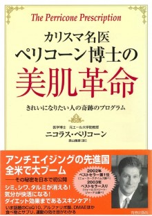 カリスマ名医　ペリコーン博士の美肌革命