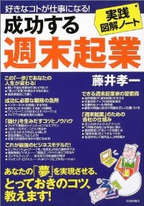 実践図解ノート　成功する週末起業