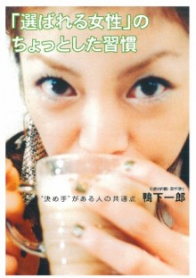 「選ばれる女性」のちょっとした習慣