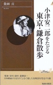 小津安二郎をたどる　東京・鎌倉散歩