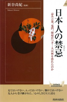 日本人の禁忌