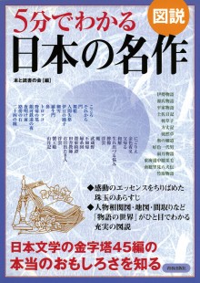 5分でわかる日本の名作