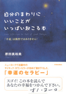 自分のまわりにいいことがいっぱい起こる本