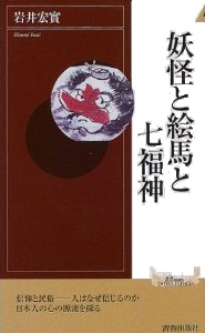 妖怪と絵馬と七福神