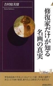 修復家だけが知る 名画の真実