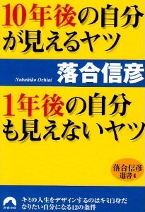 10年後の自分が見えるヤツ　1年後の自分も見えないヤツ