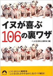 イヌが喜ぶ106の裏ワザ