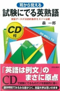 試験にでる英熟語　CD付