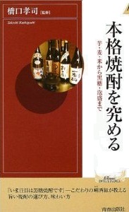 本格焼酎を究める