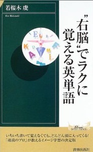 “右脳”でラクに覚える英単語