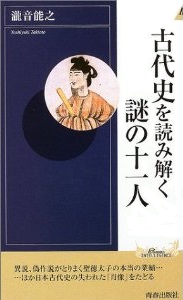 古代史を読み解く謎の十一人