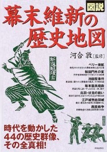 図説　幕末維新の歴史地図