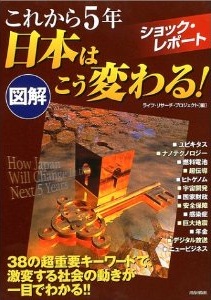 図解　これから5年　日本はこう変わる！