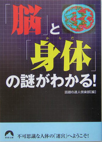 「脳」と「身体」の謎がわかる！