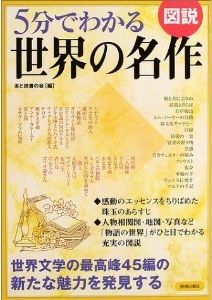 5分でわかる　世界の名作