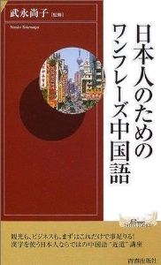 日本人のためのワンフレーズ中国語