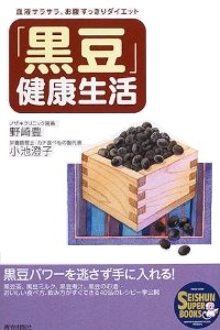 「黒豆」健康生活