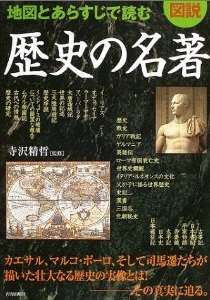 地図とあらすじで読む歴史の名著