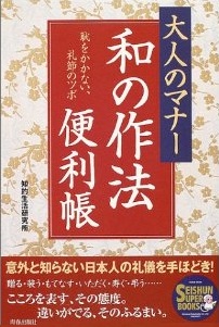 大人のマナー　和の作法便利帳