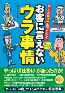 お客に言えないウラ事情