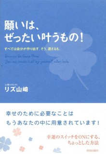 願いは、ぜったい叶うもの！