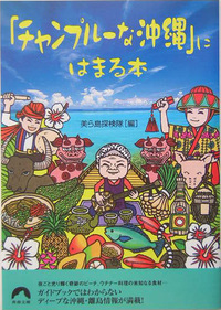 「チャンプルーな沖縄」にはまる本