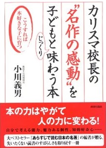 カリスマ校長の“名作の感動”を子どもとじっくり味わう本