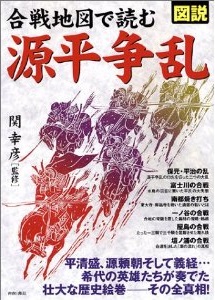 図説　合戦地図で読む源平争乱