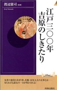 江戸三〇〇年吉原のしきたり