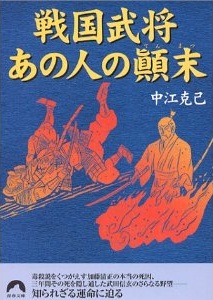 戦国武将　あの人の顚末