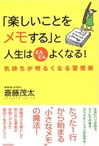 「楽しいことをメモする」と人生はどんどんよくなる！