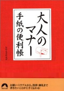 大人のマナー　手紙の便利帳