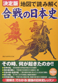 決定版　地図で読み解く合戦の日本史