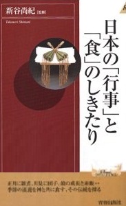 日本の「行事」と「食」のしきたり